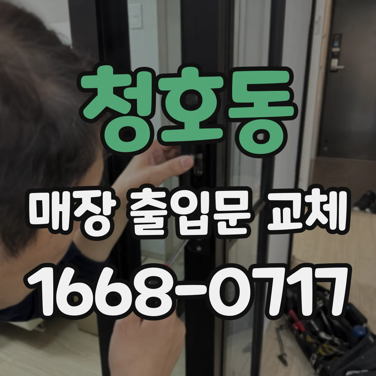 청호동 매장 출입문 교체