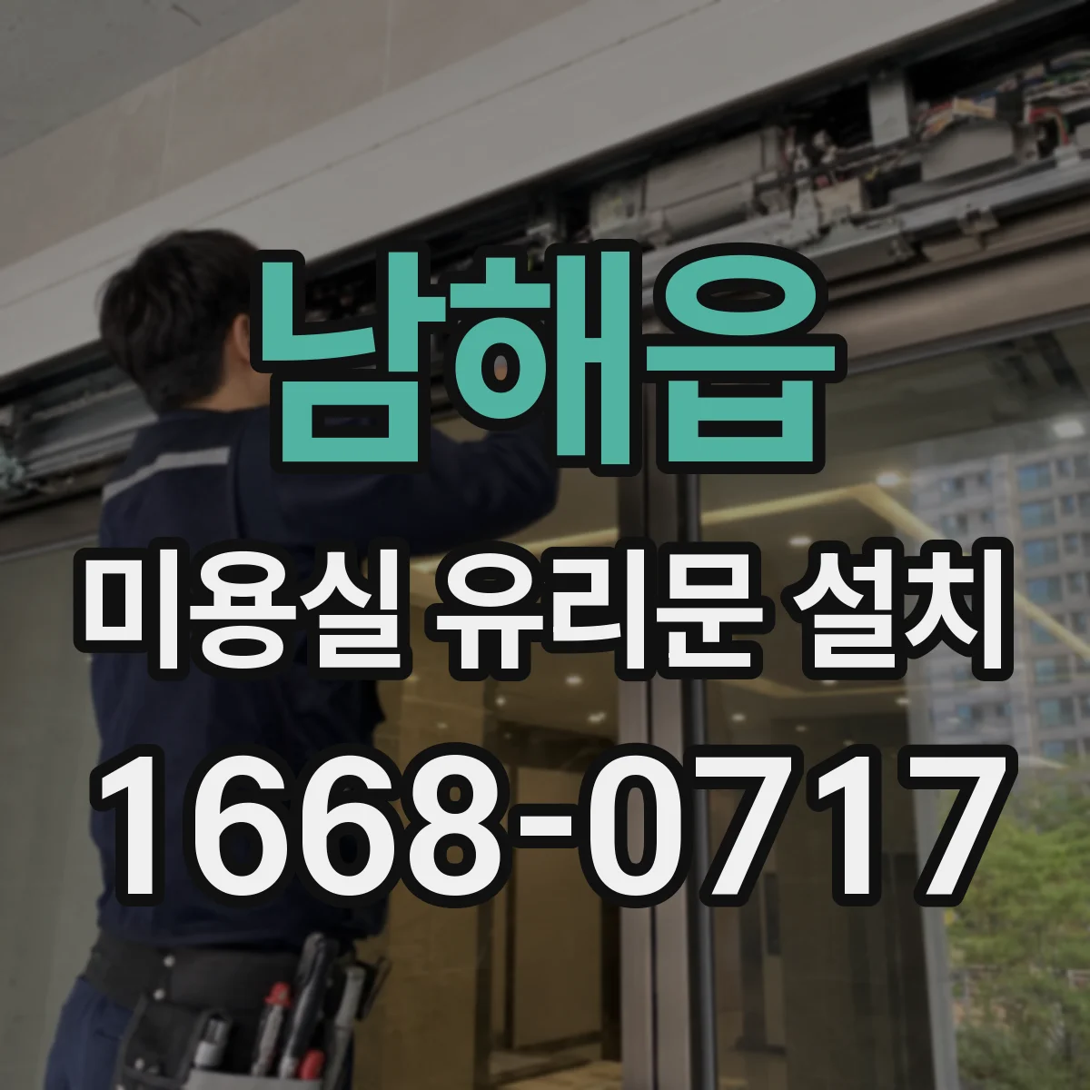 남해읍 미용실 유리문 설치