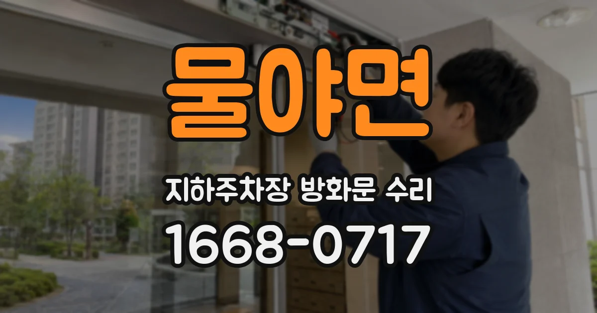 물야면 지하주차장 방화문 수리