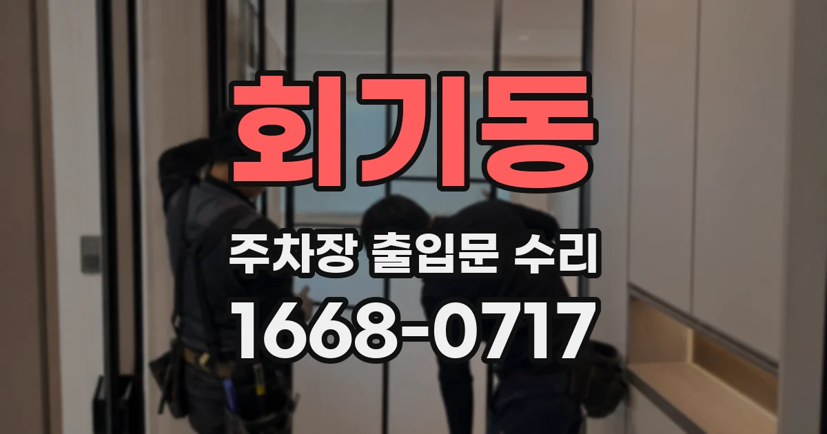 회기동 주차장 출입문 수리