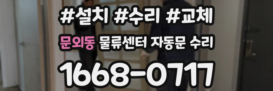 문외동 물류센터 자동문 수리