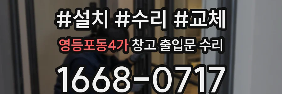 영등포동4가 창고 출입문 수리