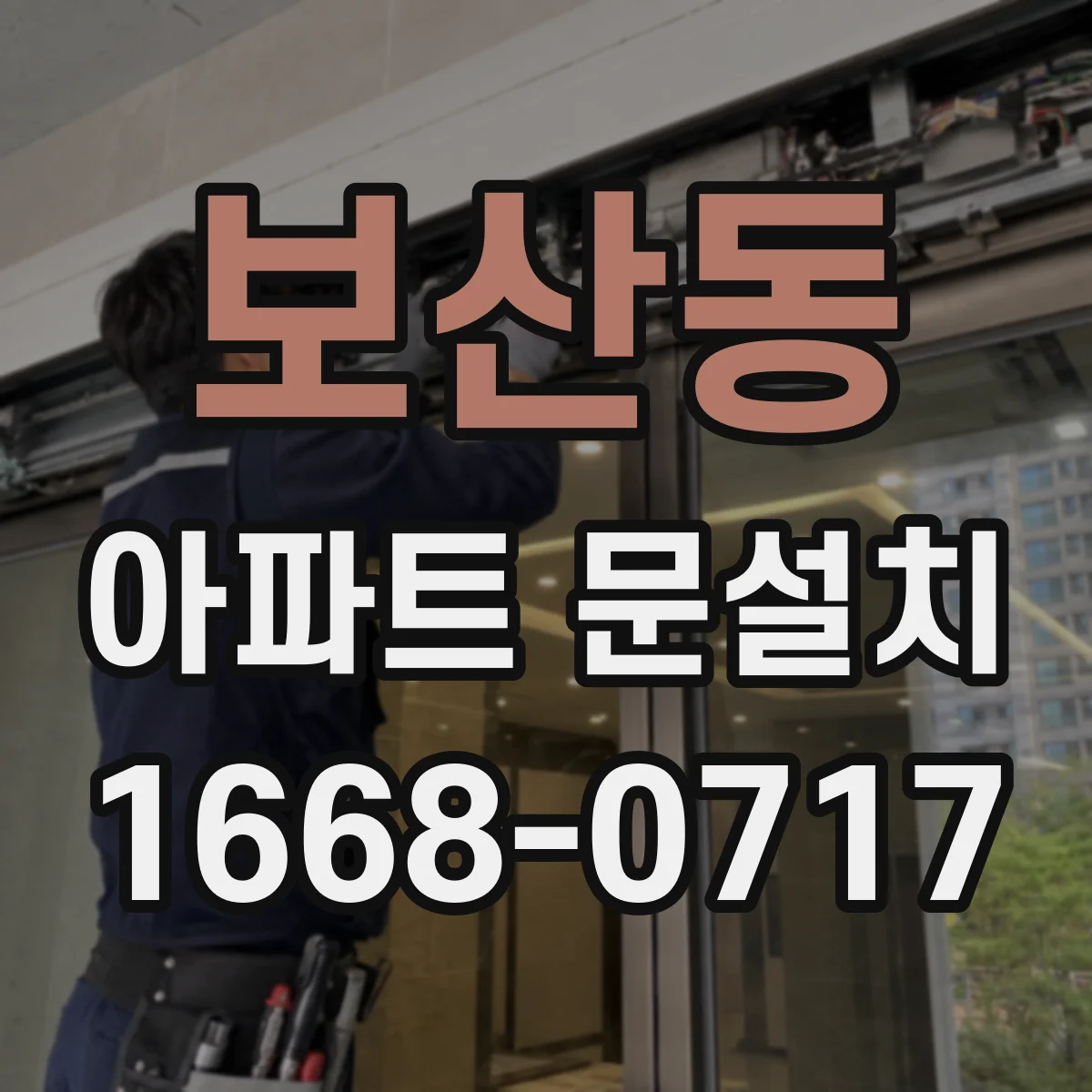 보산동 아파트 문설치