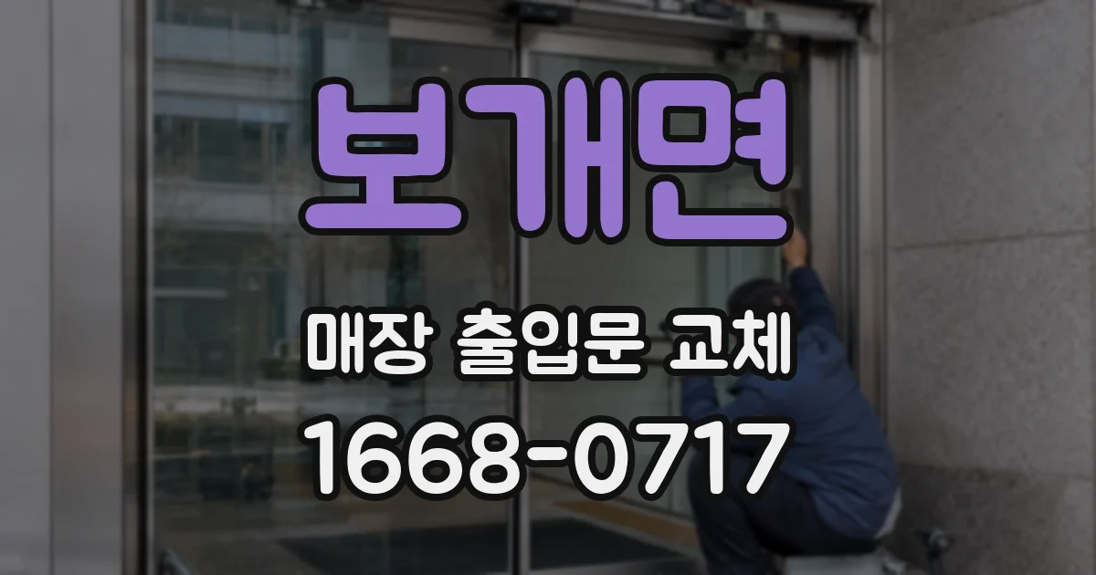 보개면 매장 출입문 교체