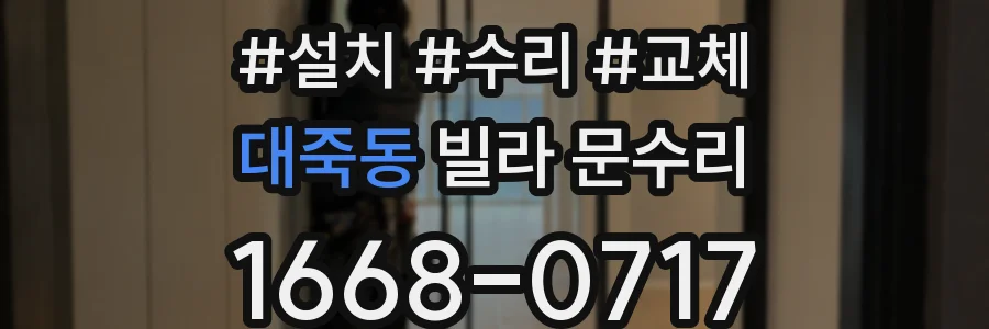 대죽동 빌라 문수리
