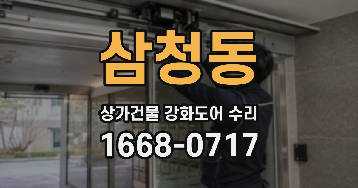 삼청동 상가건물 강화도어 수리