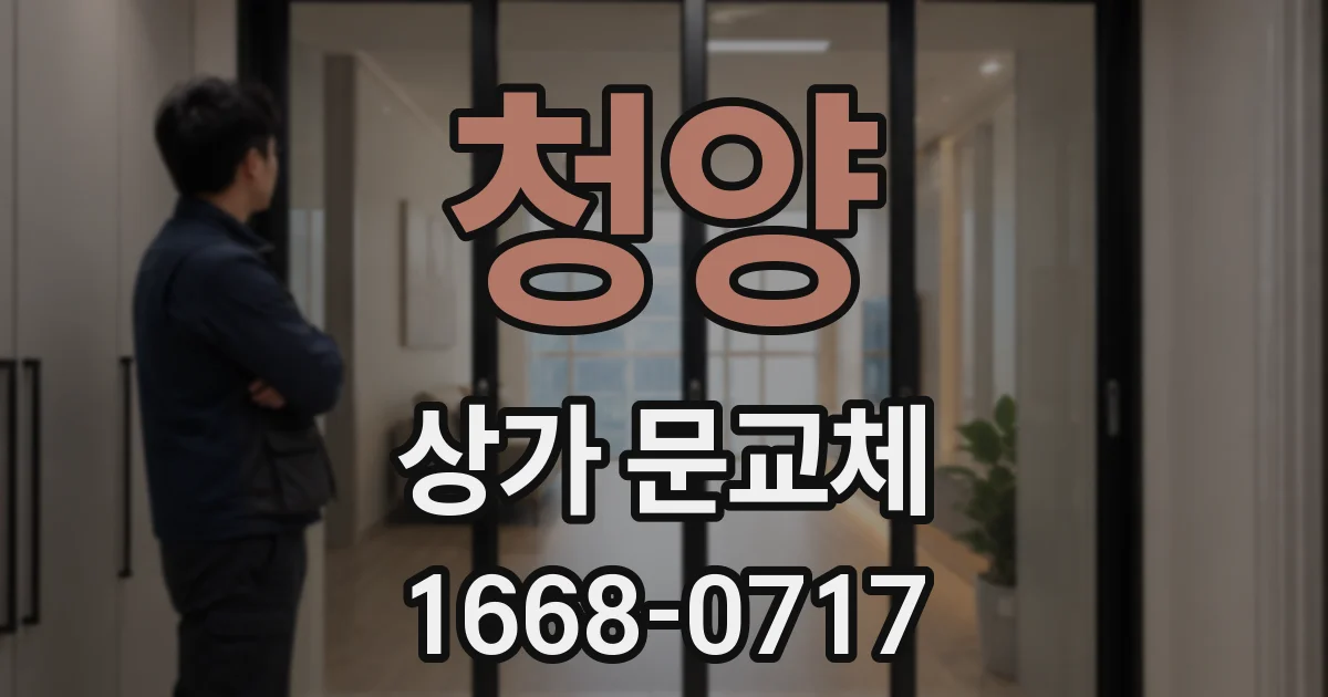 청양 상가 문교체