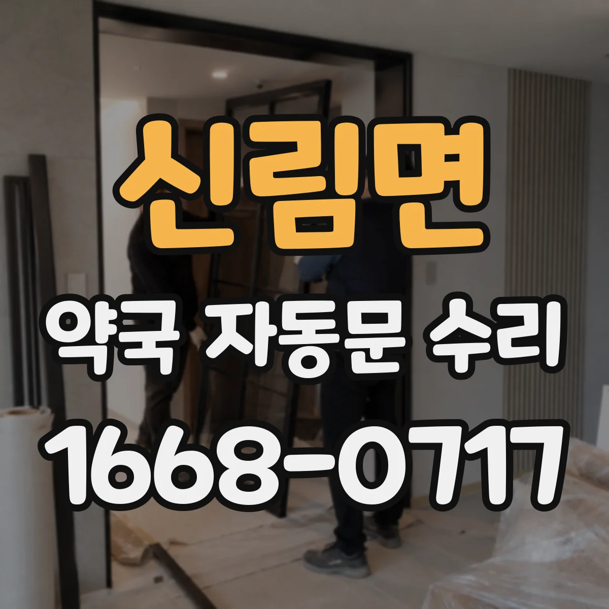 신림면 약국 자동문 수리