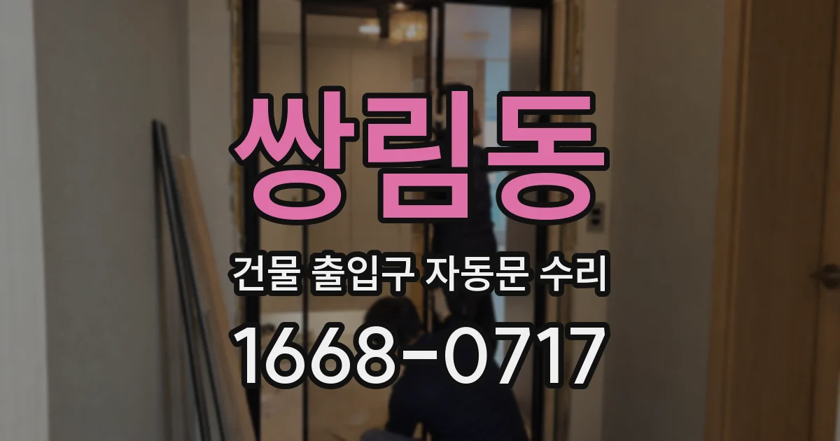 쌍림동 건물 출입구 자동문 수리