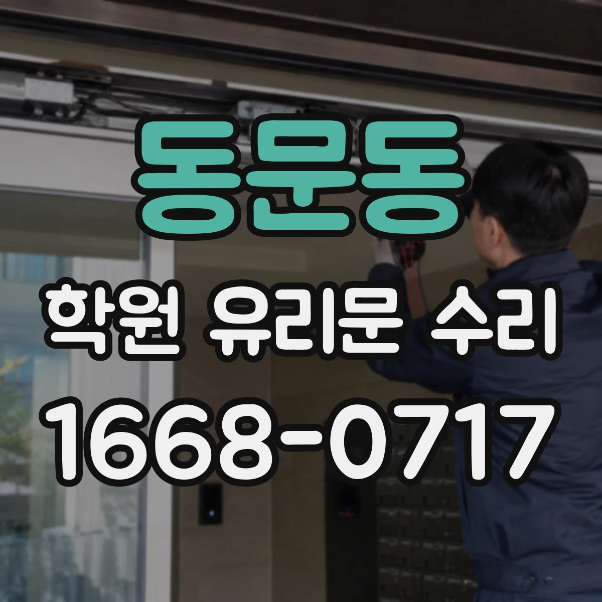 동문동 학원 유리문 수리