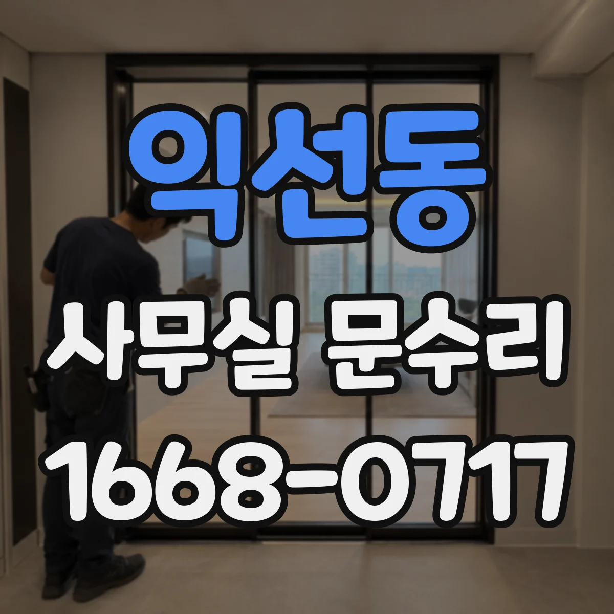 익선동 사무실 문수리 바닥 레벨 차이로 문이 걸리는 현상