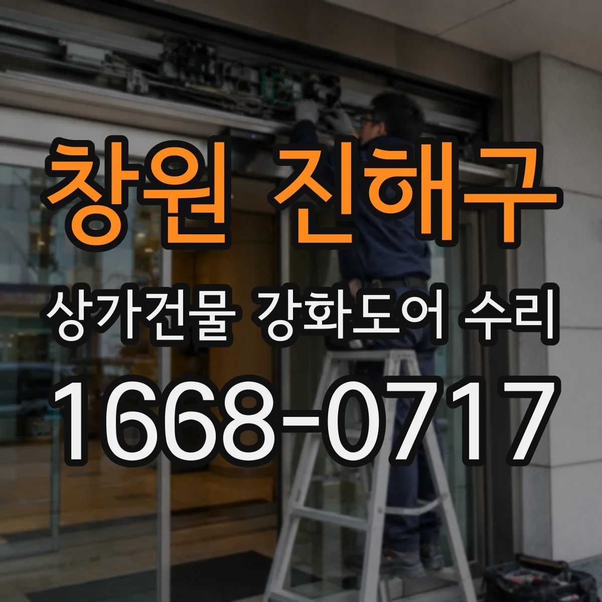 창원 진해구 상가건물 강화도어 수리