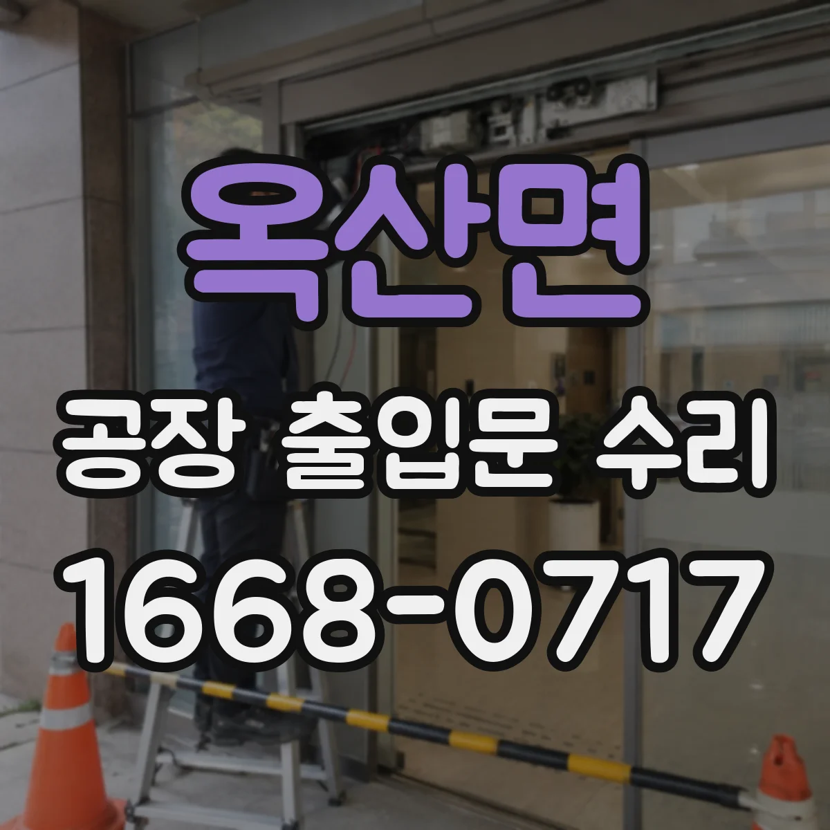 옥산면 공장 출입문 수리