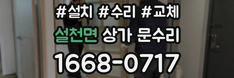 설천면 상가 문수리