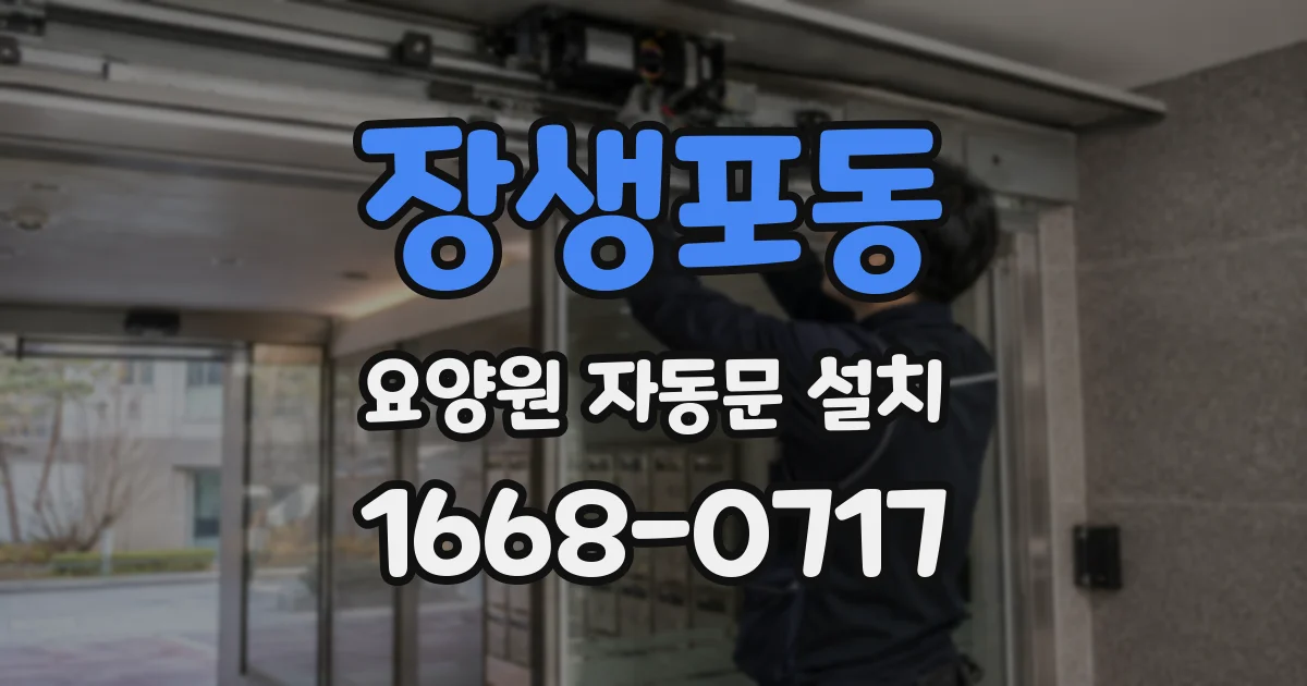장생포동 요양원 자동문 설치
