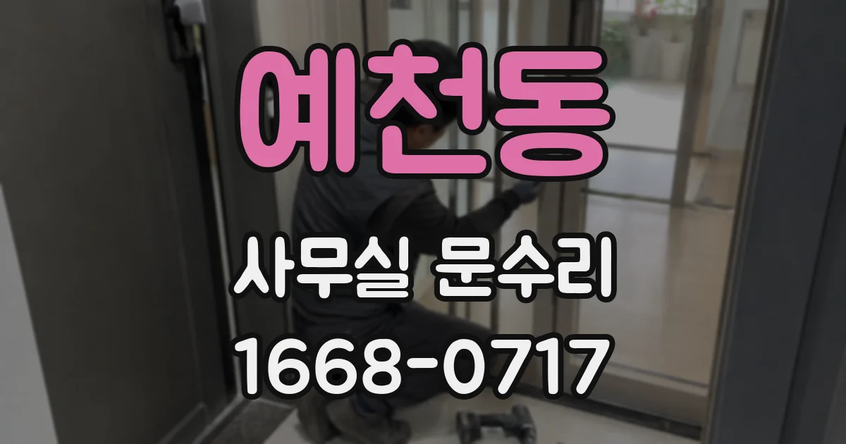 예천동 사무실 문수리