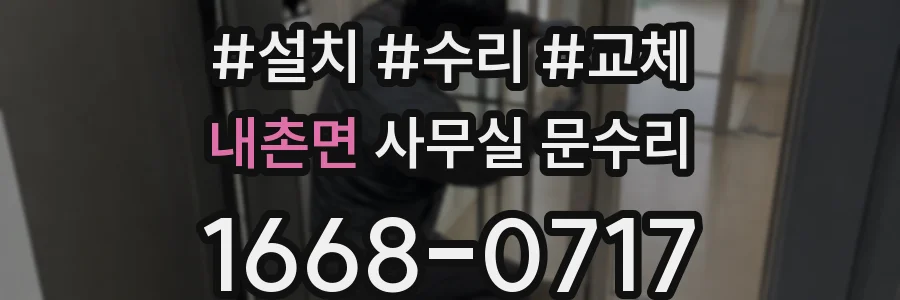 내촌면 사무실 문수리