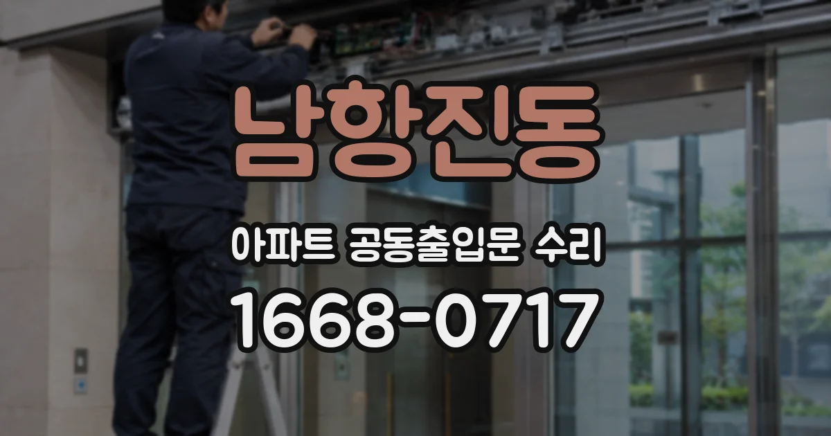 남항진동 아파트 공동출입문 수리