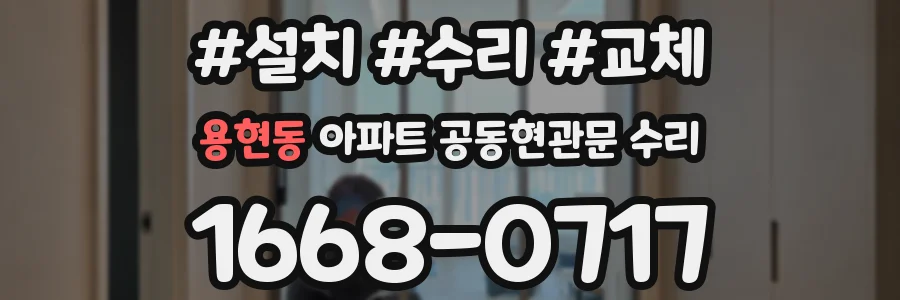 용현동 아파트 공동현관문 수리