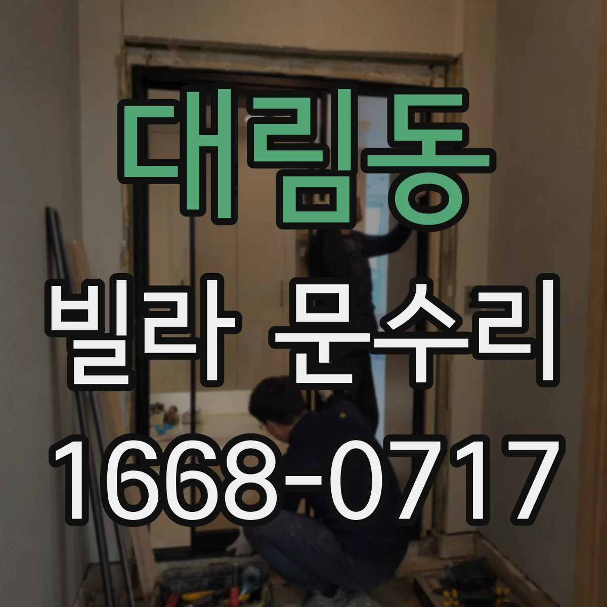 대림동 빌라 문수리