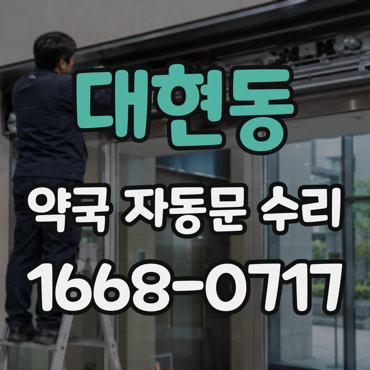 대현동 약국 자동문 수리