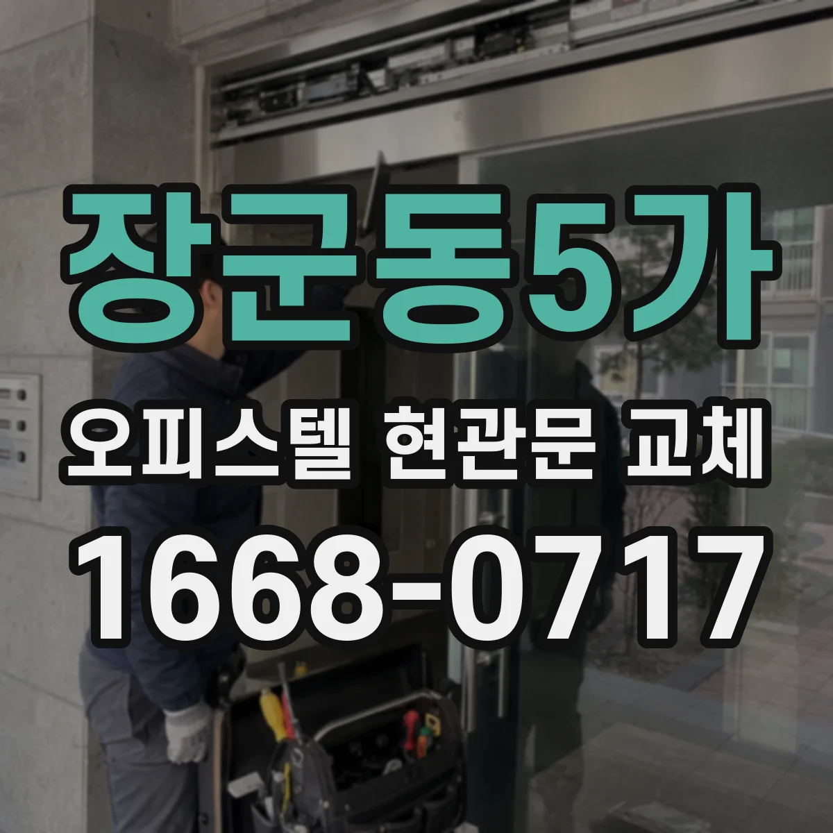 장군동5가 오피스텔 현관문 교체