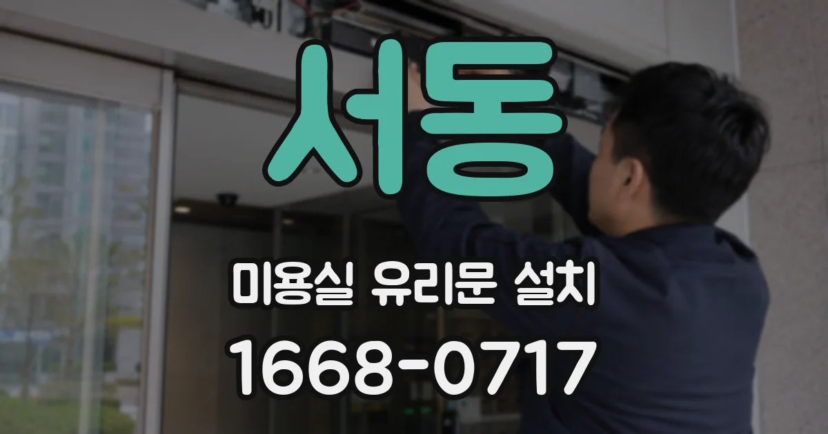 서동 미용실 유리문 설치
