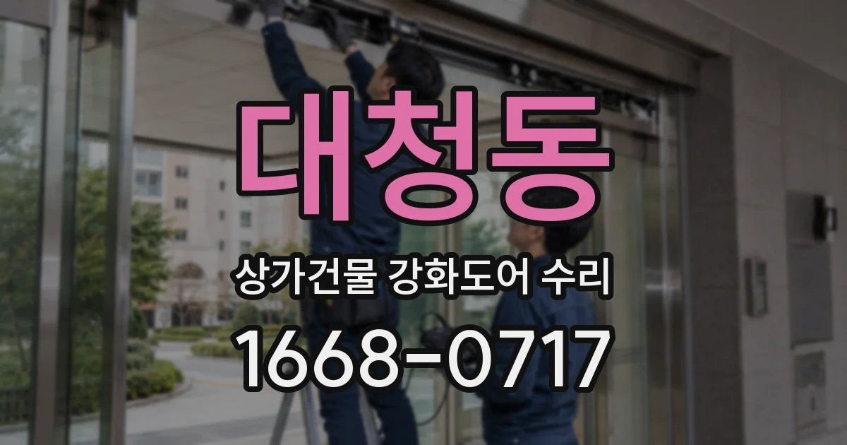 대청동 상가건물 강화도어 수리