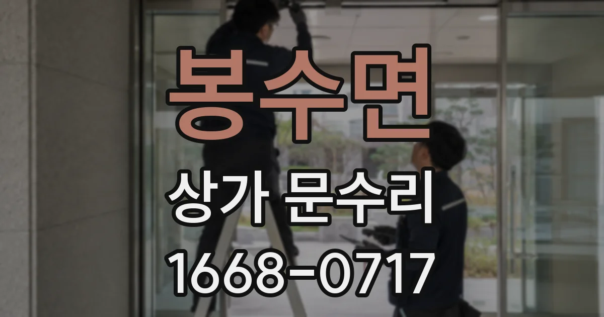 봉수면 상가 문수리