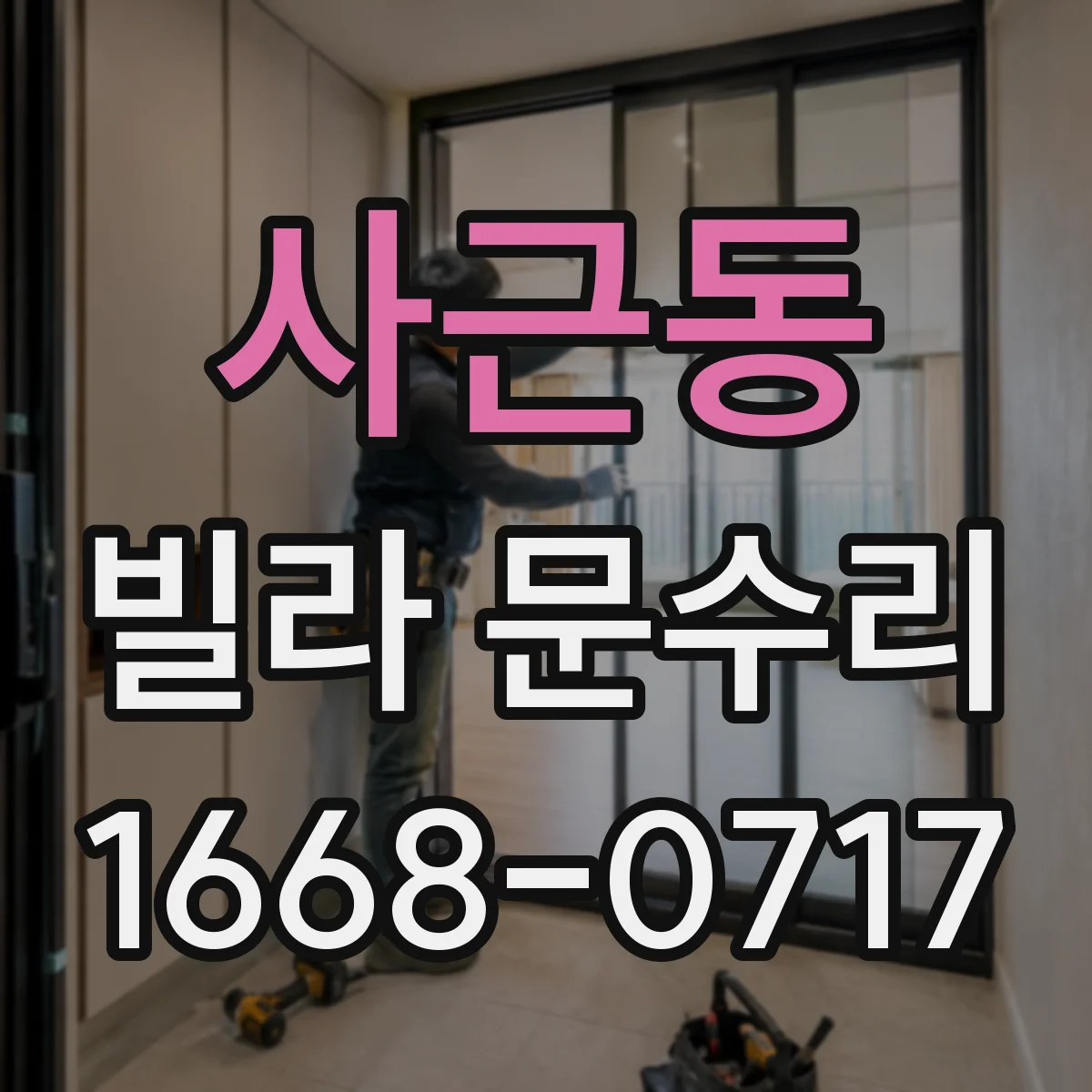 사근동 빌라 문수리 잠금장치 실린더 헛도는 문제 원인부터 점검