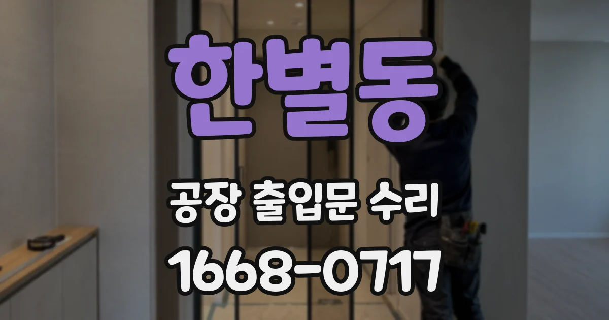 한별동 공장 출입문 수리
