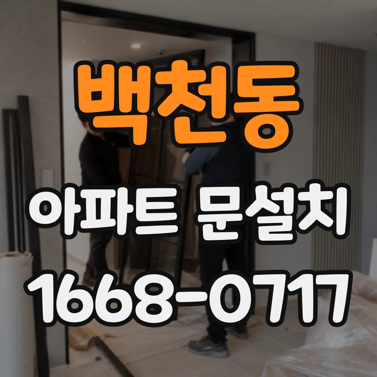 백천동 아파트 문설치