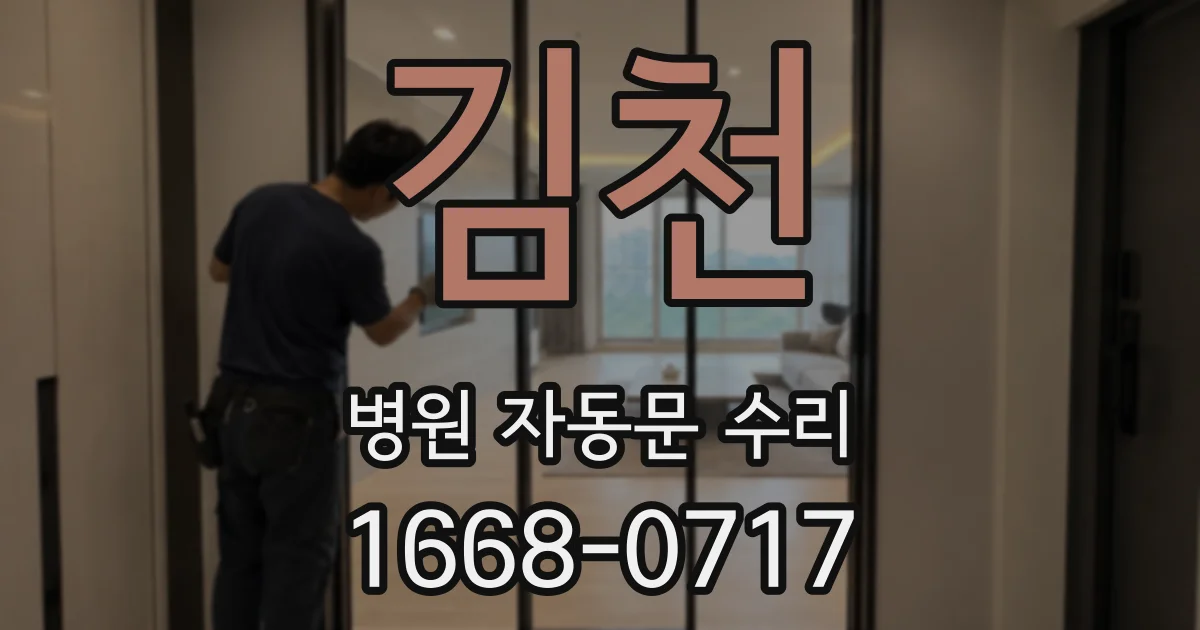 김천 병원 자동문 수리