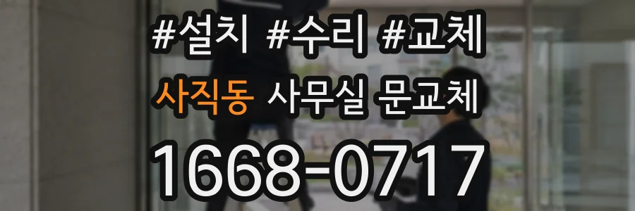 사직동 사무실 문교체