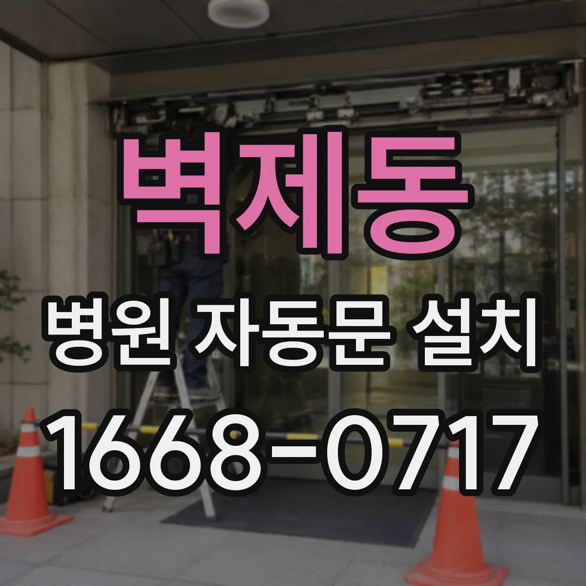 벽제동 병원 자동문 설치