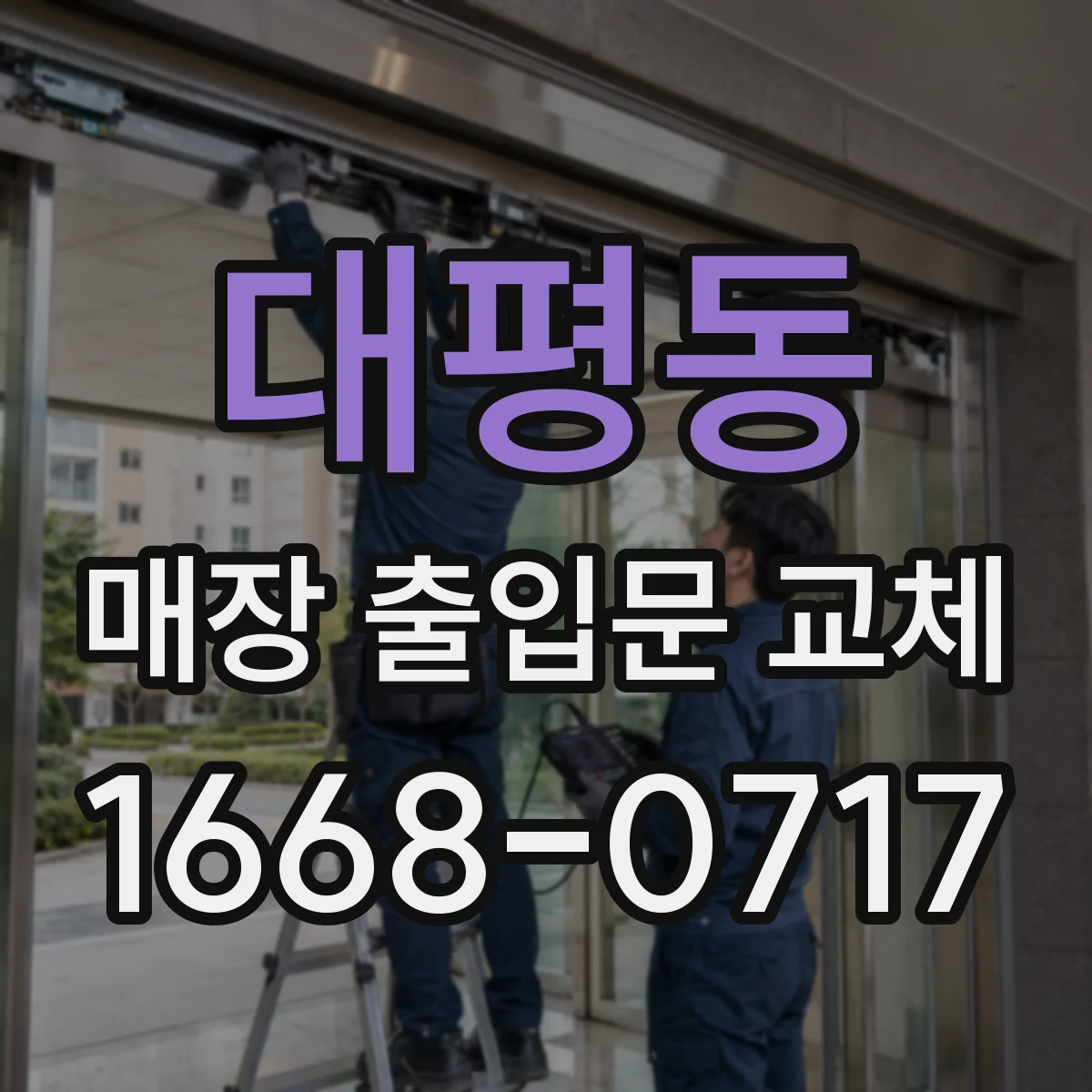 대평동 매장 출입문 교체