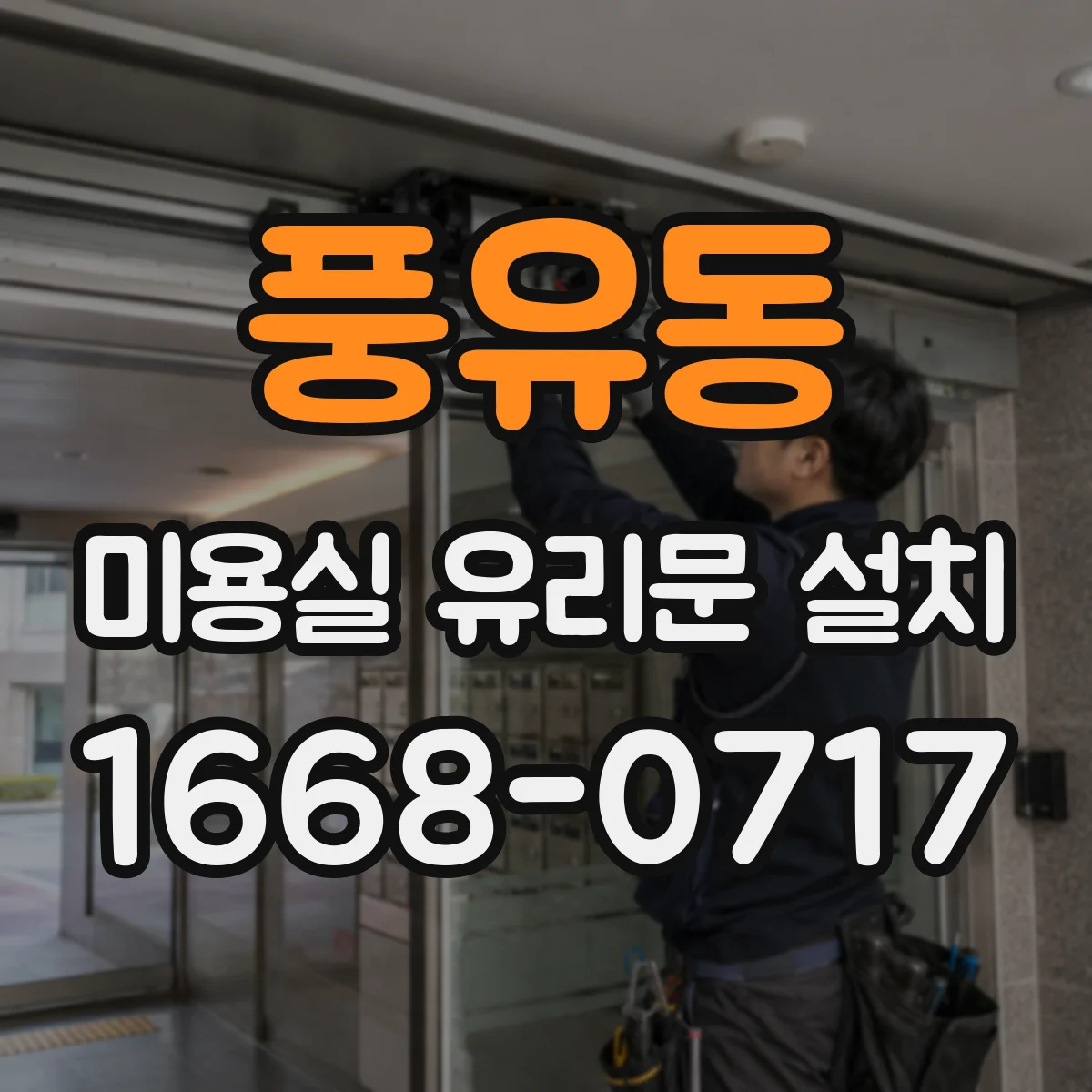 풍유동 미용실 유리문 설치