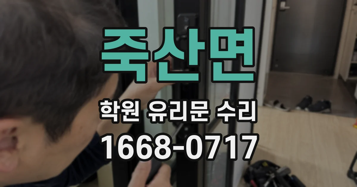 죽산면 학원 유리문 수리