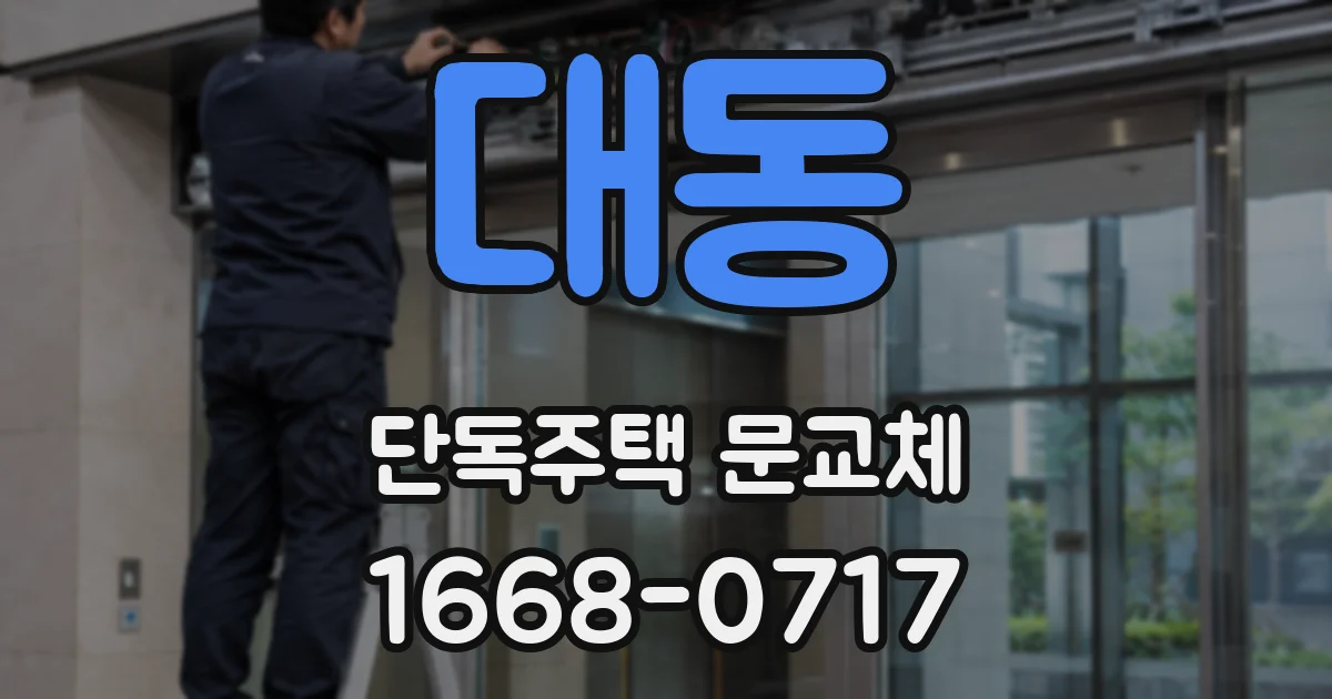 대동 단독주택 문교체