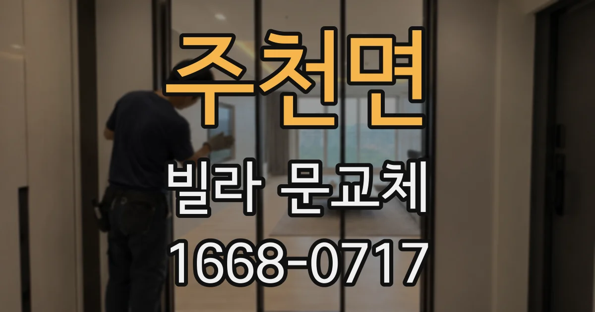 주천면 빌라 문교체