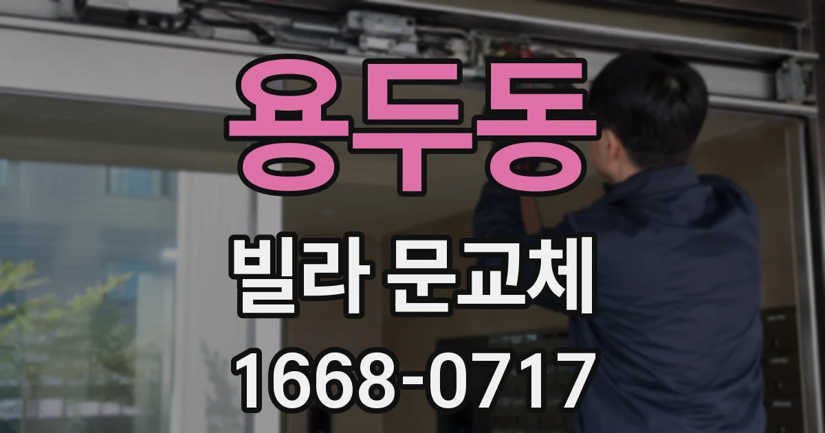 용두동 빌라 문교체