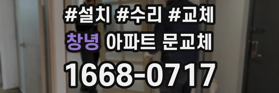 창녕 아파트 문교체