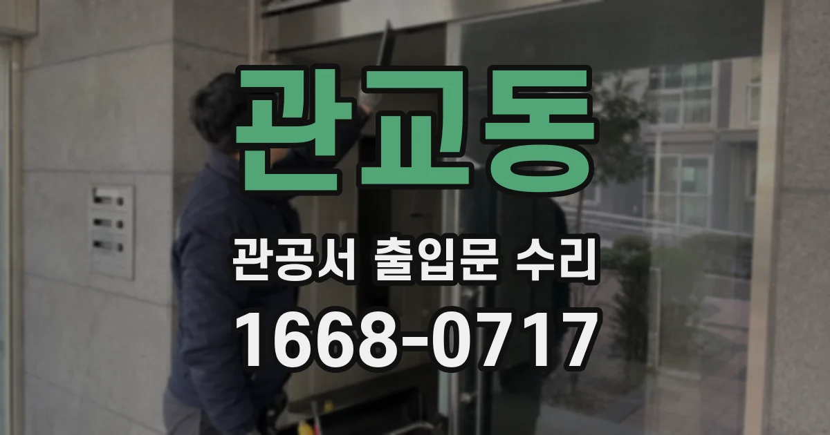 관교동 관공서 출입문 수리