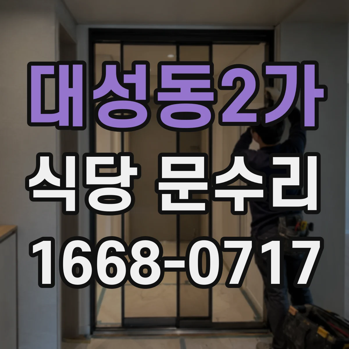 대성동2가 식당 문수리