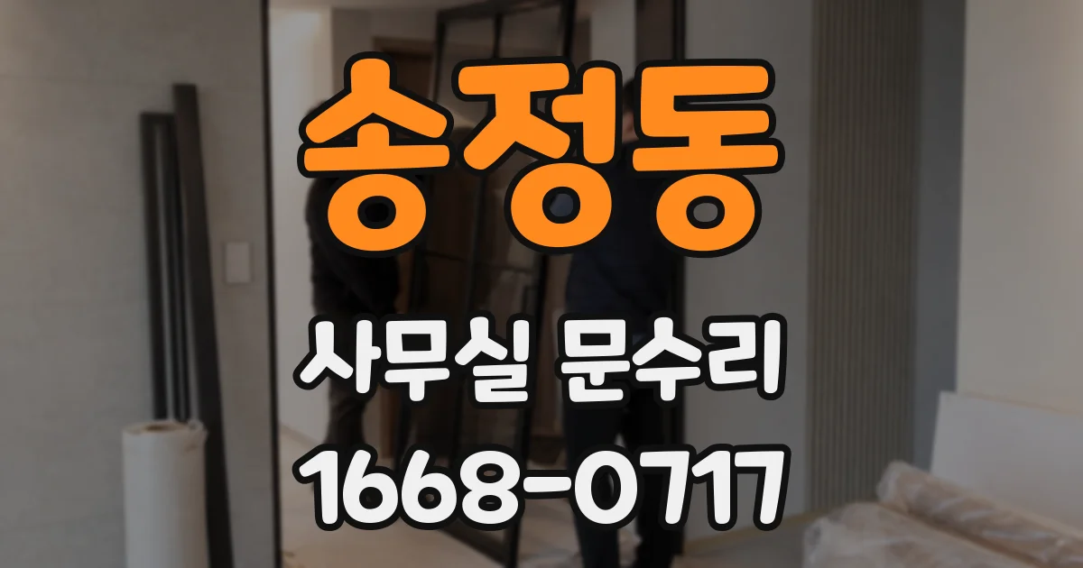 송정동 사무실 문수리