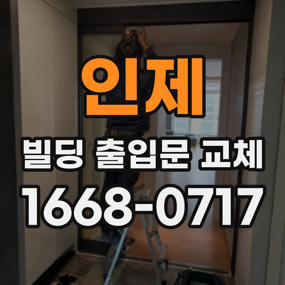 인제 빌딩 출입문 교체 도어 프레임 보강까지 확인하며 교체
