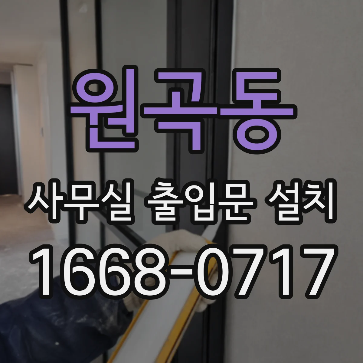 원곡동 사무실 출입문 설치