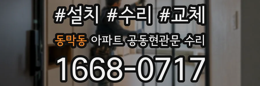 동막동 아파트 공동현관문 수리