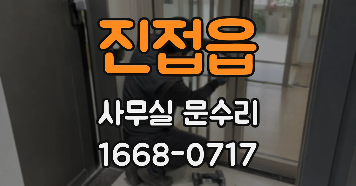 진접읍 사무실 문수리