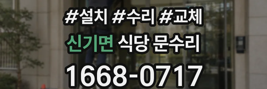 신기면 식당 문수리